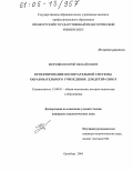 Мерзляков, Юрий Михайлович. Проектирование воспитательной системы образовательного учреждения для детей-сирот: дис. кандидат педагогических наук: 13.00.01 - Общая педагогика, история педагогики и образования. Оренбург. 2005. 225 с.
