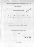 Казакова, Ольга Владимировна. Проектирование Всемирной выставки 1967 года в Москве. Поиск образа современности в архитектуре начала 1960-х годов: дис. кандидат искусствоведения: 18.00.01 - Теория и история архитектуры, реставрация и реконструкция историко-архитектурного наследия. Москва. 2009. 140 с.