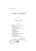 Маркарян, Никита Суренович. Проективные структуры на комплексных кривых и уравнения Хитчина: дис. кандидат физико-математических наук: 01.01.04 - Геометрия и топология. Б. м.. 0. 36 с.