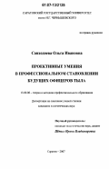 Сапходоева, Ольга Ивановна. Проективные умения в профессиональном становлении будущих офицеров тыла: дис. кандидат педагогических наук: 13.00.08 - Теория и методика профессионального образования. Саратов. 2007. 153 с.
