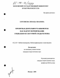 Злотникова, Зинаида Ивановна. Проектная деятельность библиотек как фактор формирования социально-культурной среды региона: дис. кандидат педагогических наук: 05.25.03 - Библиотековедение, библиографоведение и книговедение. Москва. 2004. 233 с.