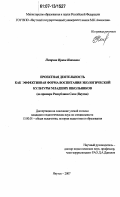 Петрова, Ирина Ивановна. Проектная деятельность как эффективная форма воспитания экологической культуры младших школьников: на примере Республики Саха (Якутия): дис. кандидат педагогических наук: 13.00.01 - Общая педагогика, история педагогики и образования. Якутск. 2007. 145 с.