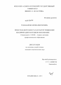 Рудоманенко, Ирина Викторовна. Проектная деятельность как фактор повышения квалификации работников образования: дис. кандидат педагогических наук: 13.00.08 - Теория и методика профессионального образования. Владикавказ. 2013. 174 с.