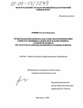 Резник, Татьяна Павловна. Проектная деятельность как средство формирования единства индивидуальности и коллективизма студентов педвуза: На материале преподавания иностранных языков: дис. кандидат педагогических наук: 13.00.08 - Теория и методика профессионального образования. Волгоград. 2004. 239 с.