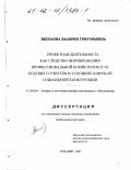 Веселова, Валерия Григорьевна. Проектная деятельность как средство формирования профессиональной компетентности будущего учителя в условиях широкой социальной конкуренции: дис. кандидат педагогических наук: 13.00.08 - Теория и методика профессионального образования. Армавир. 2001. 177 с.