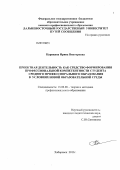 Корякина, Ирина Викторовна. Проектная деятельность как средство формирования профессиональной компетентности студента среднего профессионального образования в условиях новой образовательной среды: дис. кандидат педагогических наук: 13.00.08 - Теория и методика профессионального образования. Хабаровск. 2013. 166 с.