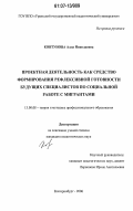 Ковтунова, Алла Николаевна. Проектная деятельность как средство формирования рефлексивной готовности будущих специалистов по социальной работе с мигрантами: дис. кандидат педагогических наук: 13.00.08 - Теория и методика профессионального образования. Екатеринбург. 2006. 177 с.