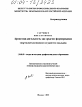 Сауренко, Нина Егоровна. Проектная деятельность как средство формирования творческой активности студентов колледжа: дис. кандидат педагогических наук: 13.00.08 - Теория и методика профессионального образования. Москва. 2004. 222 с.