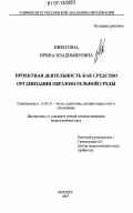 Никитина, Ирина Владимировна. Проектная деятельность как средство организации образовательной среды: дис. кандидат педагогических наук: 13.00.01 - Общая педагогика, история педагогики и образования. Москва. 2007. 213 с.