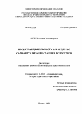 Ляпина, Оксана Владимировна. Проектная деятельность как средство самоактуализации старших подростков: дис. кандидат педагогических наук: 13.00.01 - Общая педагогика, история педагогики и образования. Рязань. 2009. 234 с.