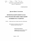 Дралюк, Ирина Алексеевна. Проектная деятельность как средство воспитания социальной активности студентов: дис. кандидат педагогических наук: 13.00.01 - Общая педагогика, история педагогики и образования. Саратов. 2005. 168 с.