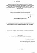 Лисицына, Ирина Анатольевна. Проектная деятельность публичных библиотек как инструмент культурной политики в мегаполисе: дис. кандидат наук: 24.00.01 - Теория и история культуры. Москва. 2012. 164 с.