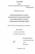 Фрицко, Жанна Сергеевна. Проектная деятельность студентов педагогического колледжа при обучении иностранному языку как средство формирования методических умений: дис. кандидат педагогических наук: 13.00.08 - Теория и методика профессионального образования. Екатеринбург. 2006. 208 с.