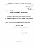 Бреднева, Надежда Анатольевна. Проектная деятельность студентов в условиях междисциплинарной интеграции: дис. кандидат педагогических наук: 13.00.08 - Теория и методика профессионального образования. Москва. 2009. 238 с.