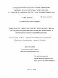 Гилева, Елена Анатольевна. Проектная деятельность в технологическом образовании как средство подготовки школьников к жизненному и профессиональному самоопределению: дис. кандидат педагогических наук: 13.00.02 - Теория и методика обучения и воспитания (по областям и уровням образования). Москва. 2009. 307 с.