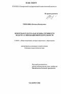 Топилина, Наталья Валерьевна. Проектная культура как основа готовности педагога к инновационной деятельности: дис. кандидат педагогических наук: 13.00.01 - Общая педагогика, история педагогики и образования. Таганрог. 2006. 212 с.