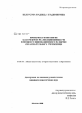 Белоусова, Надежда Владимировна. Проектная технология как средство реализации новшеств в процессе инновационного развития образовательного учреждения: дис. кандидат педагогических наук: 13.00.01 - Общая педагогика, история педагогики и образования. Москва. 2008. 239 с.