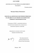 Молодцов, Михаил Михайлович. Проектно-аналитическое обеспечение принятия и реализации государственно-управленческого решения в современной России: дис. кандидат политических наук: 23.00.02 - Политические институты, этнополитическая конфликтология, национальные и политические процессы и технологии. Москва. 2007. 151 с.