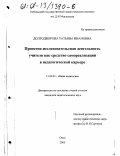 Долгодворова, Татьяна Ивановна. Проектно-исследовательская деятельность учителя как средство самореализации в педагогической карьере: дис. кандидат педагогических наук: 13.00.01 - Общая педагогика, история педагогики и образования. Омск. 2000. 178 с.