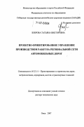 Боброва, Татьяна Викторовна. Проектно-ориентированное управление производством работ на региональной сети автомобильных дорог: дис. доктор технических наук: 05.23.11 - Проектирование и строительство дорог, метрополитенов, аэродромов, мостов и транспортных тоннелей. Омск. 2007. 445 с.