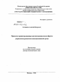 Ситников, Алексей Петрович. Проектно-ориентированнные институциональные формы управления развитием инновационной среды: дис. доктор экономических наук: 08.00.05 - Экономика и управление народным хозяйством: теория управления экономическими системами; макроэкономика; экономика, организация и управление предприятиями, отраслями, комплексами; управление инновациями; региональная экономика; логистика; экономика труда. Москва. 2011. 433 с.