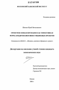 Шенаев, Юрий Вячеславович. Проектное финансирование как эффективная форма кредитования инвестиционных проектов: дис. кандидат экономических наук: 08.00.10 - Финансы, денежное обращение и кредит. Москва. 2006. 166 с.