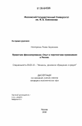Нестеренко, Роман Борисович. Проектное финансирование. Опыт и перспективы применения в РФ: дис. кандидат экономических наук: 08.00.10 - Финансы, денежное обращение и кредит. Москва. 2006. 102 с.