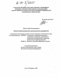 Левкина, Вера Владимировна. Проектное финансирование промышленных предприятий: дис. кандидат экономических наук: 08.00.05 - Экономика и управление народным хозяйством: теория управления экономическими системами; макроэкономика; экономика, организация и управление предприятиями, отраслями, комплексами; управление инновациями; региональная экономика; логистика; экономика труда. Санкт-Петербург. 2004. 157 с.