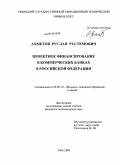 Ахметов, Руслан Рустемович. Проектное финансирование в коммерческих банках в Российской Федерации: дис. кандидат экономических наук: 08.00.10 - Финансы, денежное обращение и кредит. Уфа. 2009. 163 с.