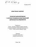Дубин, Михаил Андреевич. Проектное финансирование в системе управления инвестиционной деятельностью предприятия: дис. кандидат экономических наук: 08.00.05 - Экономика и управление народным хозяйством: теория управления экономическими системами; макроэкономика; экономика, организация и управление предприятиями, отраслями, комплексами; управление инновациями; региональная экономика; логистика; экономика труда. Москва. 2003. 204 с.
