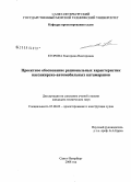 Егорова, Екатерина Викторовна. Проектное обоснование рациональных характеристик пассажирско-автомобильных катамаранов: дис. кандидат технических наук: 05.08.03 - Проектирование и конструкция судов. Санкт-Петербург. 2008. 236 с.