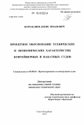 Бородавин, Денис Иванович. Проектное обоснование технических и экономических характеристик контейнерных и накатных судов: дис. кандидат технических наук: 05.08.03 - Проектирование и конструкция судов. Санкт-Петербург. 2012. 244 с.