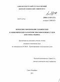 Лвин Аунг Соэ. Проектное обоснование технических и экономических характеристик рыболовных судов для Союза Мьянма: дис. кандидат технических наук: 05.08.03 - Проектирование и конструкция судов. Санкт-Петербург. 2011. 234 с.