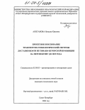 Ажеганова, Наталия Юрьевна. Проектное обоснование транспортно-технологической системы доставки нефти из Тимано-Печорской провинции на перспективу до 2025 года: дис. кандидат технических наук: 05.08.03 - Проектирование и конструкция судов. Санкт-Петербург. 2004. 266 с.