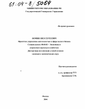 Фомин, Нил Сергеевич. Проектное управление деятельностью в сфере малого бизнеса: дис. кандидат экономических наук: 08.00.05 - Экономика и управление народным хозяйством: теория управления экономическими системами; макроэкономика; экономика, организация и управление предприятиями, отраслями, комплексами; управление инновациями; региональная экономика; логистика; экономика труда. Москва. 2004. 178 с.