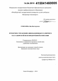 Соколова, Яна Викторовна. Проектное управление инновационным развитием пассажирской железнодорожной компании: дис. кандидат наук: 08.00.05 - Экономика и управление народным хозяйством: теория управления экономическими системами; макроэкономика; экономика, организация и управление предприятиями, отраслями, комплексами; управление инновациями; региональная экономика; логистика; экономика труда. Санкт-Петербург. 2014. 155 с.