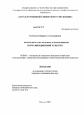 Кузнецова, Марина Александровна. Проектное управление изменениями в организационной культуре: дис. кандидат экономических наук: 08.00.05 - Экономика и управление народным хозяйством: теория управления экономическими системами; макроэкономика; экономика, организация и управление предприятиями, отраслями, комплексами; управление инновациями; региональная экономика; логистика; экономика труда. Москва. 2009. 130 с.