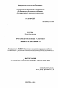 Попова, Ирина Викторовна. Проектное управление развитием объекта недвижимости: дис. кандидат экономических наук: 08.00.05 - Экономика и управление народным хозяйством: теория управления экономическими системами; макроэкономика; экономика, организация и управление предприятиями, отраслями, комплексами; управление инновациями; региональная экономика; логистика; экономика труда. Москва. 2006. 238 с.