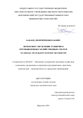 Бакаев Дмитрий Николаевич. Проектное управление развитием промышленных хозяйственных систем (на примере мясоперерабатывающих предприятий): дис. кандидат наук: 08.00.05 - Экономика и управление народным хозяйством: теория управления экономическими системами; макроэкономика; экономика, организация и управление предприятиями, отраслями, комплексами; управление инновациями; региональная экономика; логистика; экономика труда. ФГБОУ ВО «Воронежский государственный технический университет». 2021. 191 с.