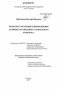 Шумилова, Евгения Юрьевна. Проектное управление в инновационно активных организациях строительного комплекса: дис. кандидат экономических наук: 08.00.05 - Экономика и управление народным хозяйством: теория управления экономическими системами; макроэкономика; экономика, организация и управление предприятиями, отраслями, комплексами; управление инновациями; региональная экономика; логистика; экономика труда. Белгород. 2007. 183 с.