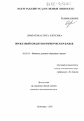 Дроботова, Ольга Олеговна. Проектный кредит в коммерческом банке: дис. кандидат экономических наук: 08.00.10 - Финансы, денежное обращение и кредит. Волгоград. 2005. 186 с.