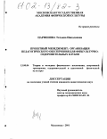 Парфенова, Татьяна Николаевна. Проектный менеджмент: организация педагогического обеспечения для физкультурно-оздоровительных клубов: дис. кандидат педагогических наук: 13.00.04 - Теория и методика физического воспитания, спортивной тренировки, оздоровительной и адаптивной физической культуры. Малаховка. 2001. 167 с.