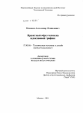 Кошкин, Александр Леонидович. Проектный образ человека в рекламной графике: дис. кандидат искусствоведения: 17.00.06 - Техническая эстетика и дизайн. Москва. 2011. 181 с.