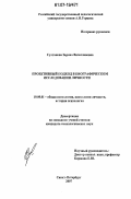 Султанова, Зарина Вячеславовна. Проектный подход в биографическом исследовании личности: дис. кандидат психологических наук: 19.00.01 - Общая психология, психология личности, история психологии. Санкт-Петербург. 2007. 296 с.