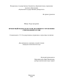 Шпиро Лаура Артуровна. Проектный подход в системе публичного управления современной России: дис. кандидат наук: 00.00.00 - Другие cпециальности. ФГБОУ ВО «Кубанский государственный университет». 2025. 190 с.
