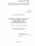 Хованская, Анастасия Владимировна. Проекции постмодернистской философии в художественном сознании и художественной культуре: Социально-философский анализ: дис. кандидат философских наук: 09.00.11 - Социальная философия. Пермь. 2005. 191 с.