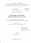 Горшкова, Галина Федоровна. Проекционная геометрия архитектурного пространства: дис. доктор архитектуры: 18.00.01 - Теория и история архитектуры, реставрация и реконструкция историко-архитектурного наследия. Нижний Новгород. 2008. 441 с.