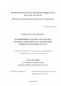 Лякишев, Антон Владимирович. Проекционные методы определения функции радиального распределения некристаллических систем: дис. кандидат физико-математических наук: 05.13.18 - Математическое моделирование, численные методы и комплексы программ. Москва. 2003. 95 с.