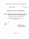 Коршунова, Надежда Владимировна. Проекты реформ в России второй половины ХVIII - первой четверти ХIХ в.: замысел и механизмы реализации: дис. доктор исторических наук: 07.00.02 - Отечественная история. Челябинск. 2010. 547 с.