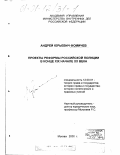 Фомичев, Андрей Юрьевич. Проекты реформы российской полиции в конце XIX - начале XX века: дис. кандидат юридических наук: 12.00.01 - Теория и история права и государства; история учений о праве и государстве. Москва. 1999. 190 с.